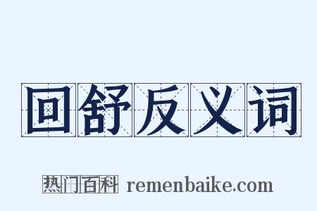 回舒反义词是什么意思的图片